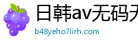 日韩av无码无禁免费网站